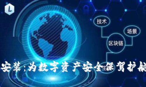 币钱包下载安装:为数字资产安全保驾护航的未来趋势