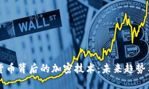 揭秘加密货币背后的加密技术：未来趋势与发展展望