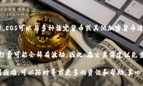 要将imToken里的EOS变现，可以通过以下几个步骤进行操作。

步骤一：了解EOS变现的方式
EOS是基于区块链的加密货币，变现方式主要有两种：一是将EOS直接出售为法定货币；二是将EOS兑换成其他加密货币，然后再进行变现。通常，用户选择将EOS直接出售，以获得现金或其他法定货币。

步骤二：准备所需工具
首先，你需要一个加密货币交易所的账户。常见的交易所包括币安、火币、OKEx等，它们支持EOS交易。在注册账户时，需要进行身份验证以及设置安全措施。同时，确保你的imToken钱包中有足够的EOS以进行交易。

步骤三：将EOS从imToken转移到交易所
在imToken中，您需要选择EOS资产，并点击“提币”选项。接着，输入你在交易所创建的EOS充值地址和转账数量。务必要检查地址是否正确，以免操作失误，导致资金丢失。通常，转账会在几分钟内完成，相关费用也会在转账时显示。

步骤四：在交易所进行交易
一旦交易所确认接收了你的EOS，你就可以在交易所进行交易了。选择交易对【EOS/USDT】【EOS/BTC】等，并根据市场行情进行买入或卖出。根据市场的波动性，选择一个合适的时机进行交易，以便获得较高的变现价格。

步骤五：提现到银行账户
一旦你在交易所成功出售了EOS并获得了法定货币（如USDT或CNY），可以进入提现流程。选择“提现”选项，输入你的银行账户信息和提现金额。注意，提现可能会涉及到账户安全审核，建议提前设置好所有所需信息。

常见问题解答

h4问题一：在imToken里有EOS，为什么不直接提现为法定货币？/h4
其实，imToken钱包本身并不支持直接将EOS提现为法定货币，这就需要借助交易所来完成。在交易所中，EOS可以与多种法定货币或其他加密货币进行交易和兑换，从而实现变现。

h4问题二：EOS在兑换过程中会遇到高手续费吗？/h4
关于手续费问题，通常创建交易所账户及提币费用是在合理范围内的。不过，市场波动性导致的交易手续费可能会稀有波动。因此，在交易前建议先查看各大交易所的手续费标准，以选择适合自己的平台进行交易。

通过以上步骤，你就可以将imToken里的EOS成功变现。希望这个过程能为你提供帮助，如果在其中遇到困难，可以随时寻求更多的资讯和帮助。真心觉得，随着区块链技术的发展，加密货币的变现方式将更加多样化，期待未来能看到更便捷的交易方式！