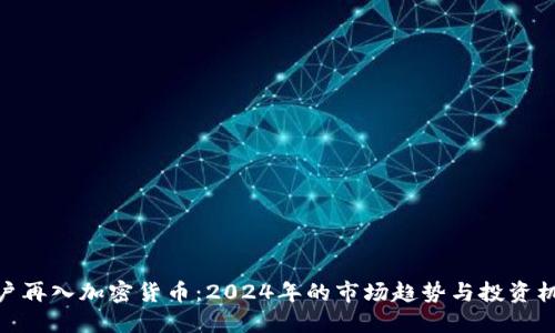 散户再入加密货币：2024年的市场趋势与投资机会