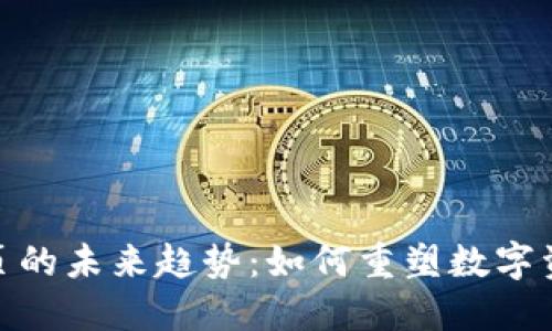TP钱包发现页的未来趋势:如何重塑数字资产管理体验