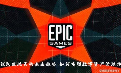 TP钱包发现页的未来趋势:如何重塑数字资产管理体验