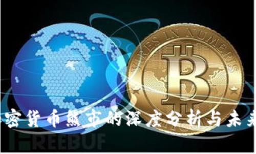 2018年加密货币熊市的深度分析与未来发展趋势