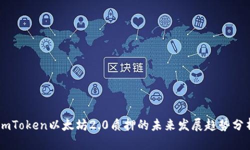 ImToken以太坊2.0质押的未来发展趋势分析