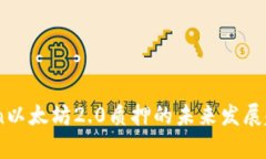 ImToken以太坊2.0质押的未来发展趋势分析