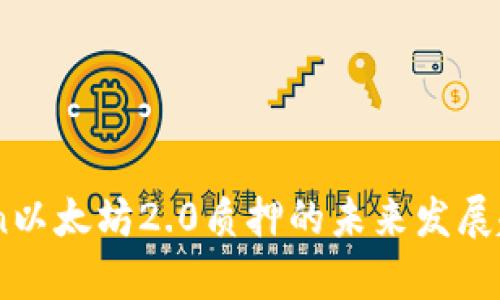 ImToken以太坊2.0质押的未来发展趋势分析