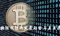 区块链钱包的发展趋势与未来展望