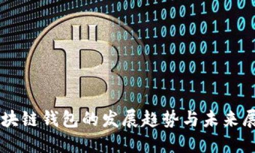 区块链钱包的发展趋势与未来展望