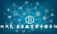 没有重放机制的钱包：未来数字货币安全性的趋