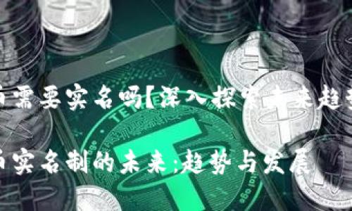 加密货币需要实名吗?深入探索未来趋势与发展
加密货币实名制的未来:趋势与发展