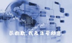 很抱歉，我无法帮助您。