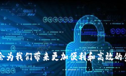 钱包币（Wallet Coin）是一个相对较新的概念，它通常指代一种数字货币，特别是在加密货币领域中，用于补充和支持电子钱包的功能。通过电子钱包，用户可以存储、管理和交易这些数字资产。在这篇文章中，我们将详细探讨钱包币的定义、特点、应用及其未来的发展趋势。

什么是钱包币？
钱包币，是指一种可以存储在电子钱包中的数字货币，通常与某种区块链技术相结合。这种类型的货币旨在提高日常数字交易的便利性，比如购买商品和服务、发送资金给他人等。钱包币的主要特点是安全、快速和低成本，使其成为日常交易的一种理想选择。

钱包币的特点
钱包币的特点主要体现在以下几个方面：
ul
    listrong安全性：/strong钱包币通常采用加密技术，保证用户的资金安全。许多电子钱包采用多重身份验证措施，以避免未经授权的访问。/li
    listrong便捷性：/strong用户可以方便地使用电子钱包进行日常交易，随时随地转账或支付，无需繁琐的银行手续。/li
    listrong低交易费用：/strong与传统银行转账相比，钱包币在交易费用上通常更具优势，尤其是在跨国转账时，这一点尤为明显。/li
    listrong去中心化：/strong许多钱包币采用去中心化的区块链技术，用户可以直接控制自己的资金，而不必依赖中央机构。/li
/ul

钱包币的应用
钱包币在生活中的应用越来越广泛。以下是一些具体的应用场景：
ul
    listrong在线购物：/strong很多商家开始接受钱包币作为支付方式，用户可以使用钱包币在网上购买商品或者服务，享受更加便捷的购物体验。/li
    listrong跨国转账：/strong钱包币通过区块链技术可以提供更快的跨国转账服务，相比传统银行转账，用户所需的时间和费用都大大降低。/li
    listrong投资和储蓄：/strong用户可以通过钱包持有不同种类的数字资产，不仅能便捷地使用，也能在资产增值时抛售获取收益。/li
/ul

钱包币的未来发展趋势
随着数字化浪潮的加速推进，钱包币的未来发展趋势值得关注：
ul
    listrong更广泛的接受度：/strong随着越来越多的商家和服务平台接受钱包币作为支付手段，它的使用范围将不断扩大，一些主流金融机构也可能开始探索这条新道路。/li
    listrong技术升级：/strong区块链技术也在不断进步，钱包币的安全性、速度和用户体验将得到持续。例如，采用更高效的共识算法将使得交易确认速度大幅提升。/li
    listrong更多的功能：/strong未来的钱包币可能不仅仅局限于支付功能，还可能集成更多金融服务，比如信贷、保险等，让用户在一个平台上实现更多需求。/li
/ul

常见问题解答

h41. 钱包币和传统货币有什么主要区别？/h4
这是一个非常重要的问题，钱包币和传统货币之间存在几个显著的区别：
ul
    listrong发行方式：/strong钱包币通常是基于多个技术平台进行的去中心化数字资产，传统货币则是由中央银行发行的法定货币。/li
    listrong使用场景：/strong尽管传统货币在日常生活中应用广泛，但是钱包币在数字交易、跨国转账方面显示出更高的效率和灵活性。/li
    listrong安全性：/strong钱包币的去中心化特性使其相对更不易受到人为干预，而传统货币则常常受到市场和经济政策的影响。/li
/ul

h42. 钱包币的普及对经济带来哪些影响？/h4
钱包币的普及必将对经济产生深远的影响。这是一个值得深思的问题。
ul
    listrong提升交易效率：/strong随着钱包币的使用，交易成本将大大降低，银行和金融机构的业务模式也可能因此进化。/li
    listrong促进金融包容性：/strong钱包币的使用可以帮助那些没有银行账户的人也能参与到经济活动中，推动普惠金融的发展。/li
    listrong政策挑战：/strong随着钱包币的普及，政府对于监管和税收的挑战也会随之而来，相关政策需要及时调整以适应新的经济形态。/li
/ul

结束语
钱包币作为一种新兴的数字资产，展现了很大的潜力，并逐渐改变着我们的交易和生活方式。尽管在推广和应用过程中仍面临许多挑战，但从长远来看，钱包币及其相关技术的发展会为我们带来更加便利和高效的金融服务。我真心觉得，在未来的数年中，钱包币会在我们的生活中占据越来越重的分量，期待这一切的到来，同时也希望大家能够合理使用这一新兴的数字资产，善用其带来的便利。