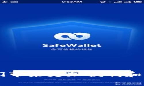 钱包币（Wallet Coin）是一个相对较新的概念，它通常指代一种数字货币，特别是在加密货币领域中，用于补充和支持电子钱包的功能。通过电子钱包，用户可以存储、管理和交易这些数字资产。在这篇文章中，我们将详细探讨钱包币的定义、特点、应用及其未来的发展趋势。

什么是钱包币？
钱包币，是指一种可以存储在电子钱包中的数字货币，通常与某种区块链技术相结合。这种类型的货币旨在提高日常数字交易的便利性，比如购买商品和服务、发送资金给他人等。钱包币的主要特点是安全、快速和低成本，使其成为日常交易的一种理想选择。

钱包币的特点
钱包币的特点主要体现在以下几个方面：
ul
    listrong安全性：/strong钱包币通常采用加密技术，保证用户的资金安全。许多电子钱包采用多重身份验证措施，以避免未经授权的访问。/li
    listrong便捷性：/strong用户可以方便地使用电子钱包进行日常交易，随时随地转账或支付，无需繁琐的银行手续。/li
    listrong低交易费用：/strong与传统银行转账相比，钱包币在交易费用上通常更具优势，尤其是在跨国转账时，这一点尤为明显。/li
    listrong去中心化：/strong许多钱包币采用去中心化的区块链技术，用户可以直接控制自己的资金，而不必依赖中央机构。/li
/ul

钱包币的应用
钱包币在生活中的应用越来越广泛。以下是一些具体的应用场景：
ul
    listrong在线购物：/strong很多商家开始接受钱包币作为支付方式，用户可以使用钱包币在网上购买商品或者服务，享受更加便捷的购物体验。/li
    listrong跨国转账：/strong钱包币通过区块链技术可以提供更快的跨国转账服务，相比传统银行转账，用户所需的时间和费用都大大降低。/li
    listrong投资和储蓄：/strong用户可以通过钱包持有不同种类的数字资产，不仅能便捷地使用，也能在资产增值时抛售获取收益。/li
/ul

钱包币的未来发展趋势
随着数字化浪潮的加速推进，钱包币的未来发展趋势值得关注：
ul
    listrong更广泛的接受度：/strong随着越来越多的商家和服务平台接受钱包币作为支付手段，它的使用范围将不断扩大，一些主流金融机构也可能开始探索这条新道路。/li
    listrong技术升级：/strong区块链技术也在不断进步，钱包币的安全性、速度和用户体验将得到持续。例如，采用更高效的共识算法将使得交易确认速度大幅提升。/li
    listrong更多的功能：/strong未来的钱包币可能不仅仅局限于支付功能，还可能集成更多金融服务，比如信贷、保险等，让用户在一个平台上实现更多需求。/li
/ul

常见问题解答

h41. 钱包币和传统货币有什么主要区别？/h4
这是一个非常重要的问题，钱包币和传统货币之间存在几个显著的区别：
ul
    listrong发行方式：/strong钱包币通常是基于多个技术平台进行的去中心化数字资产，传统货币则是由中央银行发行的法定货币。/li
    listrong使用场景：/strong尽管传统货币在日常生活中应用广泛，但是钱包币在数字交易、跨国转账方面显示出更高的效率和灵活性。/li
    listrong安全性：/strong钱包币的去中心化特性使其相对更不易受到人为干预，而传统货币则常常受到市场和经济政策的影响。/li
/ul

h42. 钱包币的普及对经济带来哪些影响？/h4
钱包币的普及必将对经济产生深远的影响。这是一个值得深思的问题。
ul
    listrong提升交易效率：/strong随着钱包币的使用，交易成本将大大降低，银行和金融机构的业务模式也可能因此进化。/li
    listrong促进金融包容性：/strong钱包币的使用可以帮助那些没有银行账户的人也能参与到经济活动中，推动普惠金融的发展。/li
    listrong政策挑战：/strong随着钱包币的普及，政府对于监管和税收的挑战也会随之而来，相关政策需要及时调整以适应新的经济形态。/li
/ul

结束语
钱包币作为一种新兴的数字资产，展现了很大的潜力，并逐渐改变着我们的交易和生活方式。尽管在推广和应用过程中仍面临许多挑战，但从长远来看，钱包币及其相关技术的发展会为我们带来更加便利和高效的金融服务。我真心觉得，在未来的数年中，钱包币会在我们的生活中占据越来越重的分量，期待这一切的到来，同时也希望大家能够合理使用这一新兴的数字资产，善用其带来的便利。