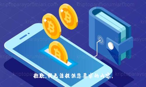 抱歉，我无法提供您要求的内容。