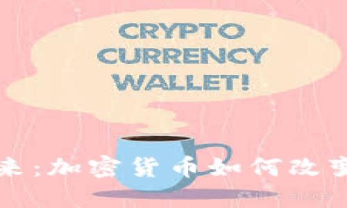 汇款行业的未来:加密货币如何改变跨境支付格局