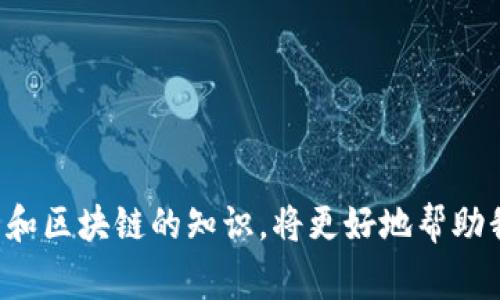 在比特币和其他加密货币的世界里，私钥是非常重要的一个概念。要理解“有私钥能找到比特币吗”这个问题，首先我们需要明白私钥和比特币之间的关系，以及如何使用私钥来访问和管理比特币。

### 什么是私钥？

私钥的定义

私钥是一段用于加密和解密信息的数字代码，通常由一串随机生成的数字和字母组成。在比特币的世界中，私钥是你对比特币钱包的唯一访问权限。拥有私钥就意味着你可以控制相应的比特币，如果你失去私钥，你将无法再访问这些比特币。


### 私钥与比特币的关系

私钥如何与比特币相连

每个比特币地址都有一个对应的私钥。比特币本质上是一种去中心化的数字货币，所有的交易记录都被记录在区块链上。每笔交易都需要用相应比特币地址的私钥进行数字签名，从而证明交易的合法性。因此，有了私钥，用户就可以访问、转移和使用他们的比特币。


### 有私钥是否能够找到比特币？

私钥能否找到比特币

从某种意义上说，如果你拥有一个私钥，并且知道它对应的比特币地址是什么，那么你可以“找到”与之关联的比特币。通过钱包软件，你可以输入你的私钥，软件将会自动扫描区块链，展示出与你的私钥相关联的比特币余额和交易记录。

然而，这并不意味着任何拥有私钥的人都能随意获得比特币。私钥本身并不存储比特币，它只是在区块链上进行交易的控制证据。比特币的存储和转移都是基于区块链网络的，因此你仍然需要钱包软件和网络连接来查看和管理你的比特币。


### 私钥的安全性

为什么私钥的安全性至关重要

私钥是一把钥匙，打开的是你的加密资产。如果这把钥匙落入坏人之手，他们就可以轻易地盗取你的比特币。因此，保护你的私钥至关重要，这也是为什么许多加密货币用户会选择硬件钱包或纸钱包等安全存储方式。

值得注意的是，丢失私钥的后果是非常惨痛的。有点遗憾的是，一旦私钥丢失，用户将无法再恢复对比特币的控制权，所有的比特币就会永远地“消失”在区块链中。因此，及时备份和妥善保护私钥是每一个比特币持有者必须重视的事情。


### 问题解答

1. 如何安全地保存我的私钥？

保存私钥的安全性至关重要，以下是一些建议：
ul
  li使用硬件钱包：硬件钱包是一种专门用于存储加密货币私钥的设备，它比软件钱包更安全。/li
  li纸钱包：将私钥和比特币地址打印在纸上并安全存放，也是一种不错的选择。/li
  li离线存储：避免在联网设备上保存私钥，提高其安全性。/li
/ul


2. 如果我丢失了私钥，我的比特币会怎么样？

如果你丢失了私钥，实际上你的比特币将永远无法再访问。由于比特币是去中心化的，系统并不会保存用户的私钥，一旦丢失，就只能默默地看着这部分资产变得无效。为了防止这种情况的发生，用户需要定期备份私钥并保存在安全的地方。有些人会用脑海中的记忆来存储私钥，虽然这极具挑战性，但也可以有效防止物理损坏。


### 总结

结尾思考

比特币作为一种新兴的金融资产，其独特之处在于它依赖于私钥来实现资产的控制和管理。我们必须充分认识到私钥的重要性，切实保护我们的资产。同时，不断学习有关加密货币和区块链的知识，将更好地帮助我们在这个快速发展的金融领域中生存与发展。真心觉得，随着越来越多的人参与这一领域，了解和学习如何管理私钥，以及如何做好安全防护，将是未来加密资产管理的重要趋势。
