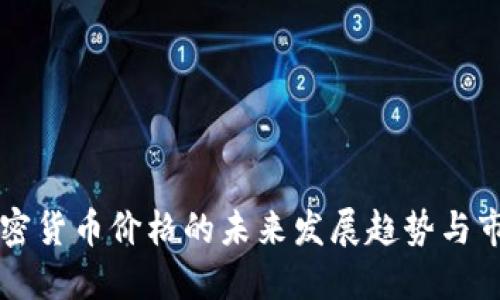中美加密货币价格的未来发展趋势与市场动态
