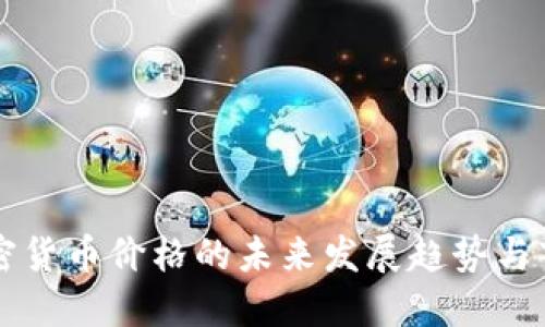 中美加密货币价格的未来发展趋势与市场动态