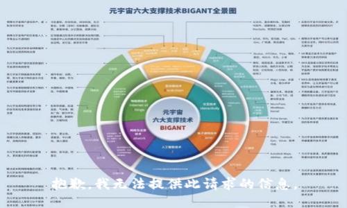 抱歉，我无法提供此请求的信息。