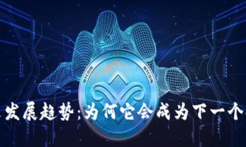 加密货币的未来发展趋势：为何它会成为下一个金融革命的核心