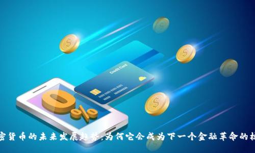 加密货币的未来发展趋势：为何它会成为下一个金融革命的核心