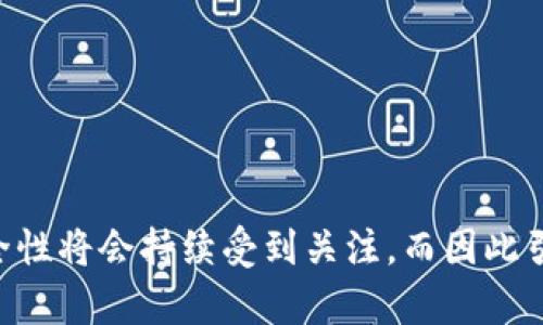 施付sztbjjdtvjrtvlv328vb12 walletio钱包安全吗？了解数字钱包的安全性和未来趋势 /施付sztbjjdtvjrtvlv328vb12
 walletio, 数字钱包, 安全性, 区块链 /guanjianci

前言：数字钱包的崛起与挑战
随着数字货币的快速发展，越来越多的人开始使用数字钱包来存储、管理和交易他们的资产。在这一众多选择中，walletio钱包引起了不少关注。尽管数字钱包提供了便利性，但安全性始终是用户最为关心的话题。对于许多人来说，选择一个安全可靠的钱包就像选择一个可以信赖的朋友，这一决策可以直接影响到他们的资产安全。

什么是 walletio 钱包？
walletio钱包是一种数字货币钱包，旨在为用户提供一个安全、便捷的存储和交易平台。它支持多种类型的加密货币，让用户能够轻松管理他们的资产。与传统银行账户不同，数字钱包不依赖于中心化的金融机构，因此在某种程度上增强了用户对自身资产的控制力。

walletio 的核心功能
walletio钱包有几个核心功能让它脱颖而出。首先，它提供了用户友好的界面，使得即使是初学者也能轻松上手。其次，它持续更新其安全协议，以防范黑客攻击和其他潜在威胁。最后，walletio钱包的多币种支持使得它能够满足不同用户的需求，真正实现一站式服务。

安全性分析：walletio 的优势与不足
说到安全性，确实有几个方面值得关注。首先，walletio钱包采用高强度的加密技术，确保用户的数据和资产在传输过程中的安全。此外，它还支持2FA（双重身份验证），提高了账户被盗的难度。这些措施在安全性方面无疑为用户提供了一定的保障。

然而，任何系统都不可能做到绝对完美。有一些用户报告过由于网络钓鱼攻击而导致的资金损失。这也提醒我们，用户在使用任何数字钱包时，需提高警惕，防范社交工程攻击等安全威胁。真心觉得，虽然walletio在安全性上做得不错，但作为用户，我们也要提升自己的安全意识，保护好自己的资产。

数字钱包安全性的未来趋势
走向更安全的未来是所有数字钱包的目标。目前，很多钱包公司都在不断强化安全性和用户保护，这不仅是对消费者负责的表现，更是整个市场发展的必然趋势。未来，我们可能会看到以下几个趋势：

1. **更强的加密技术**：随着技术的不断进步，今后的数字钱包将采用更为先进的加密技术，确保用户数据的绝对安全。

2. **分布式信任机制**：未来的数字钱包可能会越来越多地采用分布式信任机制，让用户在使用中拥有更高的安全感。

3. **教育和信息传播**：钱包提供商可能会更加重视用户教育，让用户了解潜在的威胁和安全最佳实践，这样能够有效提升整体的安全性。

用户看法与反馈
回顾使用walletio钱包的用户反馈，大多数人表示其界面友好，便于使用。但是也有一些用户反映在安全性方面存在疑虑，他们希望开发商能够更加透明，例如提供更多的安全信息，以及发生问题后的快速响应机制。其实，这一点对于提升用户信任度是十分重要的。有点遗憾的是，钱包服务商常常忽视用户的反馈，而这些反馈恰恰是推动产品改进的关键所在。

常见问题回答
问题一：如果walletio钱包被黑客攻击，我该怎么办？
首先，很重要的一点是，保持冷静。虽然钱包被黑客攻击确实让人感到恐慌，但采取适当的应对措施可以最大程度地减少损失。

1. **立即更改密码**：如果你怀疑钱包账户可能被盗，首先应更改你的密码，并启用双重身份验证，以增加账户的安全性。

2. **联系客户支持**：及时向walletio的客户支持举报此情况，他们会指导你处理后续的步骤，并有可能帮助你恢复部分损失。

3. **监控账户活动**：建议用户定期监控自己的账户活动，及时发现异常交易。如果账户中出现未知活动，进一步采取行动保护资产。

4. **安全知识教育**：借此机会，加强自己的安全知识，比如识别钓鱼邮件和其他常见的网络安全威胁，确保自己在未来避免再次遭受攻击。

问题二：使用walletio钱包的好处是什么？
使用walletio钱包的好处有许多，下面详细列举几个：

1. **便捷的管理**：walletio钱包支持多种加密货币，用户能够在一个地方管理不同的资产，极大地方便了交易和管理。

2. **安全的环境**：如前所述，walletio钱包采用多种安全措施，确保用户的数据和资金安全，这让用户在使用过程中感到相对安心。

3. **用户友好的体验**：优秀的用户体验是walletio钱包的一大亮点，新用户能够快速上手，省去繁琐的学习时长。

4. **持续的更新与改进**：walletio团队不断改进产品，推出新功能以适应市场需求，这种持续的创新使得用户感到被重视。

总结
总体而言，walletio钱包在安全性上有其独特的优势，同时也存在一些使用风险。用户在选择数字钱包时，务必要全面考量安全性与便利性，并随时保持警惕。未来数字钱包的发展和安全性将会持续受到关注，而因此引发的技术创新和用户教育也是我们必须认真对待的环节。作为用户，我们不仅要依赖工具的安全性，更要具备自身的安全意识。让我们一起努力，迈向一个更安全的数字资产管理时代！