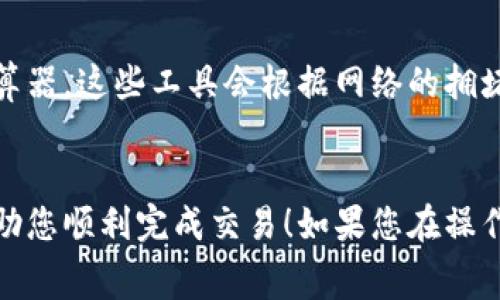 增加im钱包的矿工费可以通过以下几个步骤来实现，下面是详细的指南：

### 步骤一：打开im钱包
首先，确保您的钱包已成功安装并在手机上打开。确保您的钱包余额足够，能够支付提高矿工费所需的费用。

### 步骤二：选择要发送的交易
进入钱包后，选择您要进行的交易，比如发送加密货币给其他地址。在输入金额后，通常会有一个选项来调整矿工费。

### 步骤三：调整矿工费用
在交易页面，您会看到一个“矿工费”或“手续费”的选项。选择这个选项后，您会看到几种手续费的选择。通常情况下，钱包会提供“低”、“中”、“高”三种选择。为了加快交易的速度，您可以选择“高”费率。

### 步骤四：确认交易
在调整好矿工费后，您需要确认您所输入的信息都是正确的，包括收款地址和发送的金额，然后确认交易。钱包会再次提示您确认矿工费的选择。

### 步骤五：完成交易
一旦您确认提交交易，钱包会在区块链上广播该交易，并在支付矿工费后进行处理。

### 可能遇到的问题
1. **为什么我不能增加矿工费？**
   有时候，钱包可能不允许在发送时增加费用，这可能是因为该钱包的特性或者网络状态。对于某些钱包，您只能在交易被确认之前增加矿工费。

2. **如何知道合适的矿工费用？**
   确定合适的矿工费可以使用一些在线服务，比如Block Explorers或矿工费计算器，这些工具会根据网络的拥堵情况来建议合适的费用。

### 结尾
增加im钱包的矿工费是确保您的交易尽快被确认的重要步骤，希望这篇指南能帮助您顺利完成交易！如果您在操作过程中还有其他问题，欢迎随时询问！