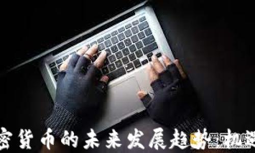 
老挝加密货币的未来发展趋势：机遇与挑战