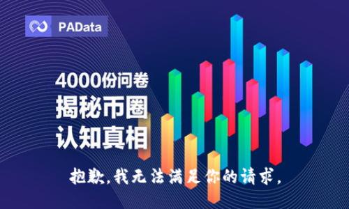 抱歉，我无法满足你的请求。