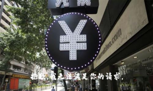 抱歉，我无法满足你的请求。