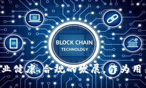   如何解决ETH提币未到账的问题：未来数字货币交易的趋势与安全措施 / 

 guanjianci ETH, 提币, 未到账, 数字货币 /guanjianci 

引言
在数字货币迅猛发展的今天，Ethereum（ETH）作为一种主流的加密货币，吸引了世界各地的投资者。然而，随着交易的普及，很多用户开始遇到ETH提币未到账的问题。这样的状况让人在投资的喜悦中感到一丝不安，真心觉得这样的困扰绝对是数字货币世界的一大遗憾。在这篇文章中，我们不仅会探讨ETH未到账的可能原因，同时还会分析未来数字货币交易的趋势以及保护资产的安全措施。

ETH提币未到账的可能原因
当你在交易平台上进行ETH提币时，若发现资金未到账，通常可能由以下几个原因造成：

h41. 网络拥堵/h4
以太坊网络时常会因为交易量激增而出现拥堵现象，这意味着你的提币请求可能需要较长时间才能被处理。尤其是在市场行情波动时，交易需求急剧上升，网络的拥堵程度也随之加大。这时，建议您耐心等待确认状态，通常在几小时内便会到账。

h42. 地址错误/h4
在ETH提币过程中，输入错误的钱包地址也是常见原因之一。如果您不小心输入了错误的地址，那么资金可能会被永久性丢失。这时，请务必确认接收地址的正确性，确保无误之后再提交提币申请。无疑，这种情况让人感到无比遗憾，也提醒了大家在操作时要格外小心。

h43. 提币手续费不足/h4
ETH提币过程需要支付一定的矿工费用，如果您的账户余额不足以支付这个手续费，提币请求将无法成功。因此，建议您在提币之前确认账户余额，并适当留一些余额以支付手续费。

h44. 交易平台问题/h4
有时候问题并不在于用户自身，可能是交易平台系统的暂时故障所致。如果您在相关平台上发现提币未到账的情况，可以查看平台的公告，确认是否有技术维护或其他问题。若确认平台运作正常，不妨联系平台客服寻求帮助。

如何处理ETH提币未到账
若您确认已出现ETH提币未到账的状况，以下步骤可能对您有所帮助：

h41. 检查交易状态/h4
首先，您可以通过以太坊区块链浏览器（如Etherscan）来查看您的交易状态。只需输入您的交易哈希（Transaction Hash），便能够看到该交易的处理状态、确认数量等关键信息。如果状态显示为“Pending”，说明您的交易正在处理中，而并非未提交。

h42. 联系客服/h4
若确认交易提交被延迟或未处理，可以立即联系交易平台的客服。明确您的问题并提供相关信息（如交易ID、提币时间等），客服通常会在短时间内给予您解答。面对这种情况，真心建议大家对客服保持耐心与尊重，理解他们的工作压力。

h43. 确认时间/h4
有些交易平台会依据用户的提币记录、账户状态等设定处理时间。如果您在规定时间内未收到资金，务必再次检查交易状态，以确保此问题并非因您操作不当。

h44. 了解并利用区块链技术/h4
事实上，区块链技术为ETH的转账提供了透明性，因此广大用户可以自主获取相关数据，避免盲目等待或错误判断。在未来，随着技术的进步和普及，区块链的透明度将更加明显，用户的权益也将得到进一步保障。

数字货币交易的未来趋势
无论是用户体验还是技术发展，数字货币世界都在瞬息万变。未来，我们可以预见以下几个方向的发展趋势：

h41. 安全性提升/h4
未来的数字货币交易平台将更加注重安全性问题，包括多重身份验证、资金隔离等措施。在经历了多次黑客攻击后，各大交易所也意识到安全的重要性，正在投入更多资源以加强技术防护。

h42. 用户体验/h4
为了吸引更多用户，交易平台将不断用户体验，简化操作流程，提升提币速度。这一变化会令更多新手用户愿意参与到数字货币的世界中来，打消他们因不懂操作而生的顾虑。

h43. 法规及合规性加强/h4
随着数字货币的发展，全球范围内的监管措施也逐渐加严。无论是KYC（了解你的客户）还是AML（反洗钱），这些措施的落实将在一定程度上提升行业的正规性，区分合规与不合规的平台，市民在投资时也会更加有保障。

h44. 生态系统的构建/h4
未来，数字货币的生态系统将进一步健全，包括去中心化金融（DeFi）、非同质化代币（NFT）等新兴领域的崛起。这些新业务模式不仅拓宽了用户的投资渠道，也将激励更为多样的使用场景和技术创新。

常见问题解答

h41. ETH提币需要多久才能到账？/h4
提币到账的时间并不固定，通常受到网络状况及交易平台的处理能力影响。在正常情况下，ETH的提币一般在几分钟到几小时之间即可到账。但一旦遇到网络拥堵等特殊情况，可能会延迟。这时，真心建议用户总是保持耐心，留意交易状态，不要急于发起重复提币，避免产生不必要的损失。

h42. 我可以通过哪些方式确保我的ETH安全？/h4
确保ETH安全的方式有很多，以下是几个建议：
ul
listrong选择合规的交易平台：/strong使用知名度高、口碑好的交易所，并确认其在法律框架内运作。/li
listrong启用双重认证：/strong为您的账户开启双重身份验证，以减少账号被盗风险。/li
listrong定期更改密码：/strong定期更新账户密码，并使用复杂且独特的密码。/li
listrong保持设备安全：/strong确保使用的设备和网络安全，避免在公共网络上进行交易。/li
/ul

总结
ETH提币未到账的情况并不少见，然而，只需了解潜在原因及解决方法，大部分问题都能得到有效应对。在未来的数字货币交易中，不仅要关注资产安全与交易体验，更要致力于推动行业健康、合规的发展。作为用户，我们也应时刻关注自身的知识更新，与技术发展保持同步，共同迎接更加美好和安全的数字货币未来。