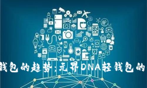 nbsp;未来数字货币钱包的趋势：元界DNA轻钱包的全面解析与下载指南