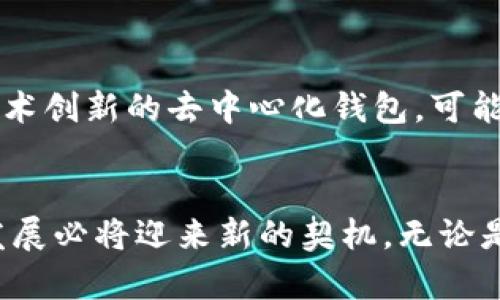 tiaoti以太钱包：未来发展趋势与解决体积过大的挑战/tiaoti
以太钱包, 区块链, 技术趋势, 持续发展/guanjianci

引言
在数字货币蓬勃发展的今天，以太坊作为第二大区块链网络，已经成为了众多项目的基石。而以太钱包（Ethereum Wallet），作为存储和管理以太币及相关代币的重要工具，随着用户数量的激增，其体积问题逐渐浮出水面。真心觉得，钱包的便捷性与安全性无疑是优先考虑的因素，但体积过大的问题却可能影响用户的总体体验。在这篇文章中，我们将深入探讨以太钱包的未来发展趋势，以及如何有效解决其体积庞大的难题。

以太钱包的现状
首先，以太钱包的功能包括安全存储以太币、管理代币、进行交易等。然而，当前许多以太钱包的应用体积较大，常常占用大量的存储空间。这不仅使得新用户在下载和安装时倍感困扰，也在一定程度上降低了其便携性。在移动互联网时代，用户对各种应用的依赖性日益增加，拥有一个轻便的以太钱包显得尤为重要。

当前以太钱包的体积问题分析
以太钱包的体积问题，主要源于以下几个原因：
ul
    listrong区块链数据存储：/strong以太坊网络上的各种交易及合约数据需要存储在钱包中，导致钱包体积逐渐增加。尤其是在以太坊进行大量交易时，钱包的体积可能呈指数级增长。/li
    listrong用户体验：/strong为了提供更好的用户体验，钱包开发者往往在应用中嵌入了多种功能，如数据分析、交易等，这些功能虽然提升了钱包的使用价值，但同时也使得应用的体积变得庞大。/li
    listrong安全措施：/strong安全是加密货币行业的重中之重，很多钱包在加密防护上花费了大量资源，增强的安全性往往伴随着更高的存储需求。/li
/ul

以太钱包体积巨大的影响
以太钱包体积庞大，导致了一系列的负面影响：
ul
    listrong下载时间长：/strong用户在下载和安装钱包时，较大的文件体积可能导致漫长的等待时间，让一部分用户望而却步。/li
    listrong设备兼容性差：/strong对于存储空间有限的移动设备或老旧的电脑，体积过大的钱包可能无法正常运行，影响其普及。/li
    listrong更新不及时：/strong由于体积过大，钱包的更新往往需要更长的时间，这可能导致用户无法及时享受到新功能及安全补丁。/li
/ul

未来以太钱包发展的趋势
在解决以太钱包体积难题的同时，也需要关注其未来的发展趋势：
ul
    listrong轻量级钱包的崛起：/strong随着区块链技术的发展，轻量级钱包逐渐成为新的趋势。这类钱包通常依赖于外部服务器处理交易数据，能够有效减少客户端的存储需求。/li
    listrong逐渐向用户友好化转型：/strong未来的以太钱包将更加注重用户体验，使界面更简洁、功能更易用，让用户能够更方便地完成各项操作。/li
    listrong增强安全性的创新：/strong以太钱包的安全措施将不断进步，如引入多重签名、冷钱包与热钱包结合的方案，来保证用户资产的安全性，同时尽量减少应用的体积。/li
/ul

可能的相关问题

h4问题一：以太钱包的体积过大，如何影响用户体验？/h4
有点遗憾的是，许多用户在初次接触以太钱包时，由于体积问题往往会感到失望。随着以太坊项目的持续发展，用户体验至关重要。然而，当用户需要等待漫长的下载时间或发现钱包无法在自己的设备上正常运行时，必然会对其整体体验产生负面影响。存储空间限制的用户可能放弃使用以太钱包，选择更小巧的替代品，这使得以太钱包在竞争中处于劣势。

h4问题二：未来以太钱包会朝哪个方向发展？/h4
未来的以太钱包更有可能朝着轻便、安全、用户友好的方向发展。想象一下，未来我们可能会看到基于云计算的以太钱包，它们可以充分利用云存储的优势，以提供安全又轻便的用户体验。此外，基于技术创新的去中心化钱包，可能会成为市场的新宠。这些技术的结合，将会大幅提升以太钱包的整体性能，真正实现便捷与安全的完美平衡。

总结
随着以太币及以太坊的持续发展，用户对以太钱包的功能需求也日益提升。然而，体积过大的问题却成为了使用过程中的一大障碍。未来，借助技术的不断进步以及用户体验的深度分析，以太钱包的发展必将迎来新的契机。无论是轻量级钱包的崛起，还是安全措施的不断，都将为以太钱包带来新的生机。对我来说，看到以太钱包在未来的发展中实现更轻便、易用和安全，真是令我期待不已！