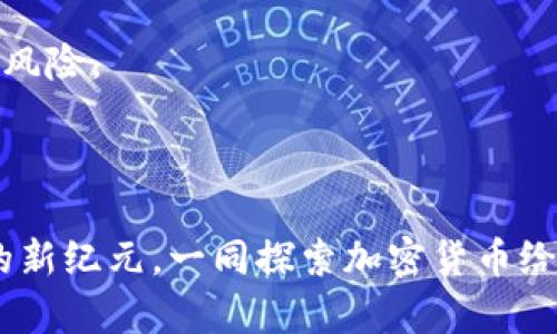 加密货币的未来发展与趋势：解析数字资产的新纪元
keywords加密货币, 数字资产, 区块链技术, 未来趋势/keywords

引言：加密货币的奇幻世界
在近十年的发展中，加密货币已经从一个边缘概念逐渐走向主流，成为全球经济的重要一部分。特别是伴随着比特币和以太坊的崛起，各种新型数字资产如雨后春笋般涌现。正是基于区块链技术的去中心化特性，加密货币不仅仅是一种投资工具，更是一种新的金融体系的实验和探索。真心觉得，未来的加密货币无论是在金融、科技还是社会层面，都将引领重大的变化和发展。

1. 加密货币的基本概念
首先，我们需要了解什么是加密货币。简而言之，加密货币是一种利用密码学技术生成和管理的数字货币，它存在于区块链网络上。与传统货币不同，加密货币不受任何中央银行或政府的控制，这使其具有去中心化的特性。
在加密货币的世界里，比特币（Bitcoin）是最初也是最知名的代表，创建于2009年。它的诞生不仅仅是一个技术的突破，更是对现有金融体系的一种挑战。随着时间的推移，越来越多的各种币种如以太坊、瑞波币等出现，丰富了数字资产的种类，也使得整个市场愈加繁荣。

2. 加密货币的技术基础：区块链
提到加密货币，区块链技术是绕不开的话题。区块链是一种去中心化的分布式账本技术，它可以在没有中间人的情况下记录和验证交易。这种透明性和安全性是加密货币赖以生存和发展的基石。
每一笔交易都被记录在一个区块中，而这些区块又通过密码学技术连接成链。由于整个过程是公开透明的，因此极大地降低了欺诈的可能性。此外，区块链的分布式特性也确保了数据不容易被篡改，这使得加密货币的交易更加可靠。

3. 加密货币市场的发展趋势
随着技术的不断进步和人们对数字货币认知的提升，加密货币的市场也在快速发展。我们可以从以下几个方面来分析未来的趋势：
ul
    listrong进一步的合规化：/strong随着市场的扩大，很多国家和地区开始对加密货币进行监管。虽然这看似限制了市场的发展，但实际上合规化能提升用户的信任度，有助于更多投资者的涌入。/li
    listrong金融传统化：/strong越来越多的传统金融机构开始涉足加密货币领域，提供相关服务，比如加密货币交易所、投资基金等。这样会使得加密货币逐步与传统金融市场整合，形成一个新的生态体系。/li
    listrong技术创新频繁：/strong随着NFT（非同质化代币）、DeFi（去中心化金融）等概念的兴起，未来的加密货币市场将是一个多元化的发展平台，创新层出不穷。/li
    listrong生态系统的构建：/strong未来，加密货币不仅仅是数字货币，更将发展成一个全面的数字经济生态系统，涵盖交易、支付、借贷、保险等多个领域。/li
/ul

4. 加密货币面临的挑战与机遇
当然，在加密货币的发展过程中，不可避免地会遇到一系列挑战。首先，市场波动较大，价格的不稳定性让很多投资者心存顾虑。其次，安全问题也时常困扰着投资者，黑客攻击及交易所被盗事件屡见不鲜。
然而，正所谓“危中有机”。每一个挑战背后都隐藏着机遇，例如对安全技术的创新需求、对市场教育的需求等。真心觉得，这些挑战为行业的发展提供了动力，也促使我们不断和改进。

5. 加密货币的社会影响
加密货币的影响不仅是经济上的，它也在逐步改变着我们的社会结构和价值观。比如，很多人因为参与加密货币而获得了财富自由，这种现象在年轻一代中尤为明显。此外，去中心化的理念影响了我们对“信任”的理解，越来越多的人开始质疑传统金融体系的公平性。
同时，加密货币的发展还助力了金融普惠，尤其是在一些欠发达地区，许多人无法接触到传统金融服务，而加密货币却能为他们提供新的机会。这种潜力让全球更多人看到了希望，也进一步推动了相关政策的制定与执行。

6. 未来展望：我的期待
展望未来，加密货币无疑将继续吸引全球的目光。无论是技术的不断进步，还是市场的逐步成熟，加密货币的发展已是不可逆转的趋势。真心希望能看到一个更加透明、安全、去中心化的金融世界的来临，让每个人在这个新生态中都有所获益。
当然，这条路也并不是一帆风顺的。我们有理由相信，随着技术的不断革新和监管的日益完善，加密货币将能够更好地融入我们的日常生活，成为我们经济活动中不可或缺的一部分。

常见问题解答

h4问：加密货币的价格波动是否会影响我对其的投资决策？/h4
是的，价格波动是投资加密货币时需要特别关注的因素。近期市场的波动性对许多人来说都是一种挑战，让人有些犹豫。尽管长远来看，加密货币可能会稳步增长，但短期的价格波动可能会导致投资者产生恐慌，影响判断。
有点遗憾的是，许多投资者因为无法承受市场的波动而错失了长期盈利的机会。因此，在投资之前妥善评估风险，并制定相应的投资策略是非常重要的。

h4问：如何在这个迅速变化的市场中保护我的加密资产？/h4
保护加密资产至关重要，尤其在这个技术迅速发展的时代。选择可信赖的钱包是保护资产的第一步。冷热钱包各有优劣，选择适合自己需求的钱包类型，可以有效减少被盗的风险。
此外，保持良好的安全习惯，比如使用复杂密码、启用双重验证等，也是保护资产的重要手段。真心建议每个加密货币投资者都学习相关的安全知识，以确保自身的资金安全。

结语：拥抱加密货币的未来
总的来说，加密货币的未来发展充满挑战，但也蕴藏着巨大的机遇。在这个快速变化的领域中，我们需要抱有开放的心态，审慎的态度去面对。愿我们共同迎接这个数字资产的新纪元，一同探索加密货币给我们带来的无限可能！