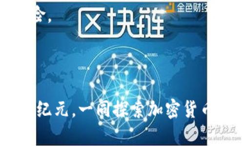 加密货币的未来发展与趋势：解析数字资产的新纪元
keywords加密货币, 数字资产, 区块链技术, 未来趋势/keywords

引言：加密货币的奇幻世界
在近十年的发展中，加密货币已经从一个边缘概念逐渐走向主流，成为全球经济的重要一部分。特别是伴随着比特币和以太坊的崛起，各种新型数字资产如雨后春笋般涌现。正是基于区块链技术的去中心化特性，加密货币不仅仅是一种投资工具，更是一种新的金融体系的实验和探索。真心觉得，未来的加密货币无论是在金融、科技还是社会层面，都将引领重大的变化和发展。

1. 加密货币的基本概念
首先，我们需要了解什么是加密货币。简而言之，加密货币是一种利用密码学技术生成和管理的数字货币，它存在于区块链网络上。与传统货币不同，加密货币不受任何中央银行或政府的控制，这使其具有去中心化的特性。
在加密货币的世界里，比特币（Bitcoin）是最初也是最知名的代表，创建于2009年。它的诞生不仅仅是一个技术的突破，更是对现有金融体系的一种挑战。随着时间的推移，越来越多的各种币种如以太坊、瑞波币等出现，丰富了数字资产的种类，也使得整个市场愈加繁荣。

2. 加密货币的技术基础：区块链
提到加密货币，区块链技术是绕不开的话题。区块链是一种去中心化的分布式账本技术，它可以在没有中间人的情况下记录和验证交易。这种透明性和安全性是加密货币赖以生存和发展的基石。
每一笔交易都被记录在一个区块中，而这些区块又通过密码学技术连接成链。由于整个过程是公开透明的，因此极大地降低了欺诈的可能性。此外，区块链的分布式特性也确保了数据不容易被篡改，这使得加密货币的交易更加可靠。

3. 加密货币市场的发展趋势
随着技术的不断进步和人们对数字货币认知的提升，加密货币的市场也在快速发展。我们可以从以下几个方面来分析未来的趋势：
ul
    listrong进一步的合规化：/strong随着市场的扩大，很多国家和地区开始对加密货币进行监管。虽然这看似限制了市场的发展，但实际上合规化能提升用户的信任度，有助于更多投资者的涌入。/li
    listrong金融传统化：/strong越来越多的传统金融机构开始涉足加密货币领域，提供相关服务，比如加密货币交易所、投资基金等。这样会使得加密货币逐步与传统金融市场整合，形成一个新的生态体系。/li
    listrong技术创新频繁：/strong随着NFT（非同质化代币）、DeFi（去中心化金融）等概念的兴起，未来的加密货币市场将是一个多元化的发展平台，创新层出不穷。/li
    listrong生态系统的构建：/strong未来，加密货币不仅仅是数字货币，更将发展成一个全面的数字经济生态系统，涵盖交易、支付、借贷、保险等多个领域。/li
/ul

4. 加密货币面临的挑战与机遇
当然，在加密货币的发展过程中，不可避免地会遇到一系列挑战。首先，市场波动较大，价格的不稳定性让很多投资者心存顾虑。其次，安全问题也时常困扰着投资者，黑客攻击及交易所被盗事件屡见不鲜。
然而，正所谓“危中有机”。每一个挑战背后都隐藏着机遇，例如对安全技术的创新需求、对市场教育的需求等。真心觉得，这些挑战为行业的发展提供了动力，也促使我们不断和改进。

5. 加密货币的社会影响
加密货币的影响不仅是经济上的，它也在逐步改变着我们的社会结构和价值观。比如，很多人因为参与加密货币而获得了财富自由，这种现象在年轻一代中尤为明显。此外，去中心化的理念影响了我们对“信任”的理解，越来越多的人开始质疑传统金融体系的公平性。
同时，加密货币的发展还助力了金融普惠，尤其是在一些欠发达地区，许多人无法接触到传统金融服务，而加密货币却能为他们提供新的机会。这种潜力让全球更多人看到了希望，也进一步推动了相关政策的制定与执行。

6. 未来展望：我的期待
展望未来，加密货币无疑将继续吸引全球的目光。无论是技术的不断进步，还是市场的逐步成熟，加密货币的发展已是不可逆转的趋势。真心希望能看到一个更加透明、安全、去中心化的金融世界的来临，让每个人在这个新生态中都有所获益。
当然，这条路也并不是一帆风顺的。我们有理由相信，随着技术的不断革新和监管的日益完善，加密货币将能够更好地融入我们的日常生活，成为我们经济活动中不可或缺的一部分。

常见问题解答

h4问：加密货币的价格波动是否会影响我对其的投资决策？/h4
是的，价格波动是投资加密货币时需要特别关注的因素。近期市场的波动性对许多人来说都是一种挑战，让人有些犹豫。尽管长远来看，加密货币可能会稳步增长，但短期的价格波动可能会导致投资者产生恐慌，影响判断。
有点遗憾的是，许多投资者因为无法承受市场的波动而错失了长期盈利的机会。因此，在投资之前妥善评估风险，并制定相应的投资策略是非常重要的。

h4问：如何在这个迅速变化的市场中保护我的加密资产？/h4
保护加密资产至关重要，尤其在这个技术迅速发展的时代。选择可信赖的钱包是保护资产的第一步。冷热钱包各有优劣，选择适合自己需求的钱包类型，可以有效减少被盗的风险。
此外，保持良好的安全习惯，比如使用复杂密码、启用双重验证等，也是保护资产的重要手段。真心建议每个加密货币投资者都学习相关的安全知识，以确保自身的资金安全。

结语：拥抱加密货币的未来
总的来说，加密货币的未来发展充满挑战，但也蕴藏着巨大的机遇。在这个快速变化的领域中，我们需要抱有开放的心态，审慎的态度去面对。愿我们共同迎接这个数字资产的新纪元，一同探索加密货币给我们带来的无限可能！