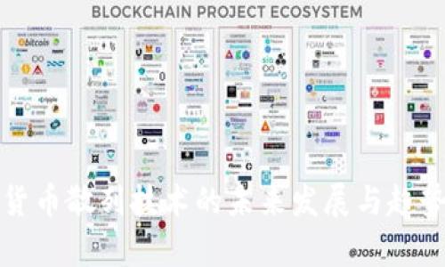 加密货币散列技术的未来发展与趋势分析