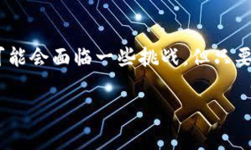 要在手机上安装小狐狸钱包（通常指的是MetaMask或类似的加密钱包应用），可以按照以下步骤进行操作。由于安装步骤可能会因操作系统（如iOS、Android等）而有所不同，因此我会分别为这两种系统提供指南。

对于Android手机的安装步骤

1. **打开应用商城**：在你的Android手机上，找到并打开Google Play商店。

2. **搜索应用**：在搜索栏中输入“小狐狸钱包”或“MetaMask”，然后点击搜索。

3. **选择应用**：在搜索结果中找到小狐狸钱包（小狐狸 wallet 或者 MetaMask），确保下载的是官方版本，这样可以避免下载到假冒或钓鱼应用。

4. **开始安装**：点击“安装”按钮，系统会自动下载并安装应用到你的设备上。这一过程可能需要几分钟，请耐心等待。

5. **打开应用**：安装完成后，点击“打开”按钮，或者在应用列表中找到小狐狸钱包图标，点击打开。

6. **注册或导入钱包**：首次使用时，你需要注册一个新的钱包或导入已有的钱包。如果是新用户，请创建一个新钱包，并记录下助记词；如果是已有钱包，请输入助记词以恢复。

对于iOS手机的安装步骤

1. **打开App Store**：在你的iPhone上，找到并打开App Store。

2. **搜索应用**：在底部的“搜索”选项卡中，输入“小狐狸钱包”或“MetaMask”，并点击搜索。

3. **选择应用**：在搜索结果中找到小狐狸钱包，确保是官方版本，点击进入应用页面。

4. **下载安装**：点击“获取”按钮，可能需要输入你的Apple ID密码或使用面容识别/指纹识别确认下载。系统会自动下载并安装应用。

5. **打开应用**：下载完成后，点击“打开”按钮，或者在主屏幕找到小狐狸钱包的图标，点击打开。

6. **注册或导入钱包**：和Android手机一样，首次使用时您可以选择创建新钱包或导入已有的钱包。如果您是新用户，请确保记录好助记词；如果是已有钱包，请输入助记词进行恢复。

使用小狐狸钱包的基本操作

安装小狐狸钱包后，可以根据你的需求进行简单的操作。以下是一些基本功能的介绍：

1. 发送和接收加密货币

在小狐狸钱包中，你可以方便地进行加密货币的发送与接收。操作步骤如下：

- **发送加密货币**：点击“发送”按钮，输入接收方的钱包地址和金额，确认后完成交易。请注意，确保输入的钱包地址正确无误。此外，某些交易可能会收取网络手续费，确保你的账户有足够的资金用于支付。

- **接收加密货币**：点击“接收”按钮，系统会显示你的钱包地址及二维码，分享给发送方即可接收加密货币。

2. 查看交易记录

在钱包应用中，你可以随时查看自己的交易记录，了解每一笔交易的详情。这些记录将为你提供一个良好的资产管理视角。

3. 与去中心化应用的互动

小狐狸钱包允许用户连接到各种去中心化应用（dApps），例如去中心化交易所、NFT市场等。你只需在浏览器中访问这些dApps网站，并选择“连接钱包”来进行操作。

4. 安全性与备份机制

小狐狸钱包的安全性非常重要，用户应采取措施保障自己的加密资产。在使用钱包时，建议开启生物识别或PIN保护，防止未授权访问。此外，备份助记词非常关键，这不仅可以确保你在设备丢失或损坏后找回钱包，也是防止账户被盗的有效手段。

常见问题解答

在使用小狐狸钱包的过程中，用户可能会遇到一些常见问题，以下是两大问题的详细探讨。

问题一：如果丢失了助记词该怎么办？

真心觉得这是一个很让人焦虑的问题。助记词相当于你的钱包钥匙，一旦丢失，你就可能永远无法访问你的资产。因此，务必在创建钱包时妥善记录并保存助记词。你可以选择将其保存在多个安全的位置，如纸质文件、密码管理器等。不过，如果真的发生了这样的情况，遗憾的是，没有任何企业或机构能够帮助你恢复这些丢失的资产。

因此，强烈建议用户在创建钱包后，立即备份助记词，并定期检查这些备份的可用性。

问题二：如何提高小狐狸钱包的安全性？

在这个数字资产越来越受欢迎的时代，确保你的加密资产安全显得尤为重要。有点遗憾的是，很多用户在安全性方面常常掉以轻心。提高小狐狸钱包安全性的主要方法包括：

- **启用二次验证**：目前，小狐狸钱包还不支持二次验证，但建议尽量使用一些提供二次验证的场景或应用。

- **定期更新应用**：确保你的钱包应用始终更新到最新版本，以享受到最新的安全补丁和功能。

- **保持低调**：尽量避免在社交媒体等公共场合分享你的钱包地址和资产状况，防止被不法分子盯上。

总之，使用小狐狸钱包是一项引人兴奋的体验，但同时也伴随着一些安全风险。通过适当的方式和策略，你可以最大限度地保障你资产的安全，并享受加密货币带来的便利。

总结

小狐狸钱包作为一种便利的加密资产管理工具，越来越受到用户的欢迎。通过上述步骤，你可以轻松在手机上安装并使用这一应用。虽然在使用过程中可能会面临一些挑战，但只要保持警惕，采取适当的安全措施，就能够在数字资产的世界中安全畅游。

希望以上内容能为你提供帮助，若还有其他问题，欢迎继续提问！