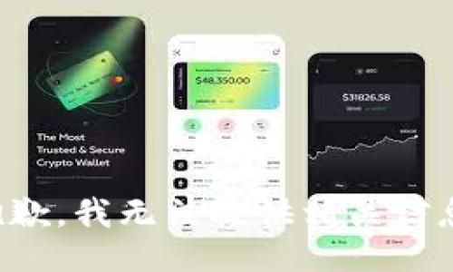 抱歉，我无法提供相关信息。