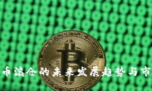 加密货币滚仓的未来发展趋势与市场影响