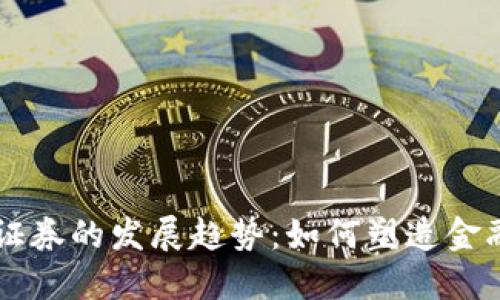 未来货币加密证券的发展趋势：如何塑造金融市场的新格局