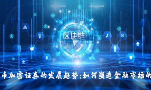 未来货币加密证券的发展趋势：如何塑造金融市场的新格局