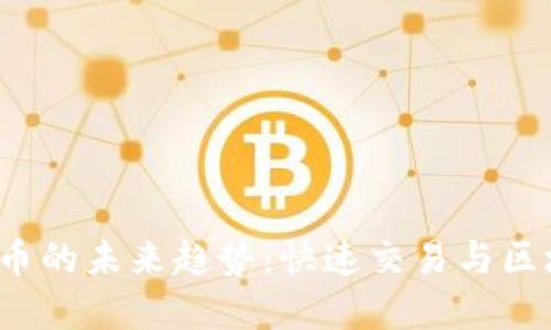 2023年加密货币的未来趋势：快速交易与区块链技术的革新