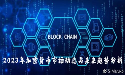 2023年加密货币市场动态与未来趋势分析
