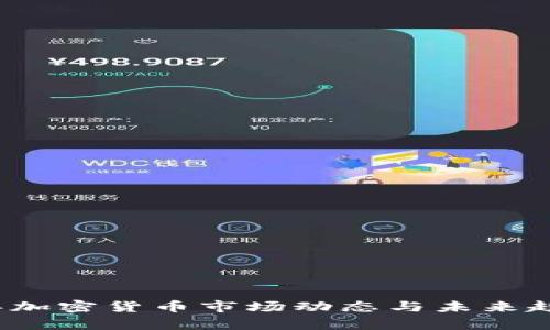 2023年加密货币市场动态与未来趋势分析