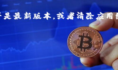 截至到我的知识更新日期（2023年10月），im钱包在稳定币和加密货币支持方面可能会有变动，但具体的支持状态与政策可能会受到多种因素的影响，比如地区法规、合作伙伴关系和市场需求等。如果您发现无法添加USDT，建议您首先查看im钱包的官方网站或官方公告以获取最新信息。

以下是一些可能导致该问题的原因：

1. 监管政策变化
随着全球对虚拟货币监管政策的逐步收紧，各大钱包和交易平台在添加或支持某些加密货币时，可能会受到影响。如果im钱包属于受监管较严格的地区，其对USDT的支持可能会有所调整。

2. 技术更新和维护
另一个可能的原因是im钱包正在进行系统维护或技术更新。在这种情况下，某些功能可能会暂时无法使用。建议您耐心等待，通常这种情况会在一定时间内恢复。

3. 平台方的决策
im钱包的开发团队可能出于战略考虑，决定暂时停止对USDT的支持。这样的决策可能与市场状况、用户需求或合作关系有关。

4. 用户设置问题
最后，不要忽视用户本身的问题。有时候，钱包设置、版本不兼容或者账户异常等问题也可能导致无法添加USDT。检查应用程序是否是最新版本，或者清除应用缓存重试，有可能解决问题。

如果您有具体的疑问或使用障碍，可以直接联系im钱包的客服，获取更为详细和权威的解答。

希望以上信息能够帮助到您！如果你有其他问题或者想要进一步了解有关im钱包或USDT的内容，请随时告诉我。
