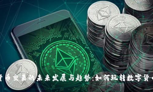 加密货币交易的未来发展与趋势:如何玩转数字货币投资