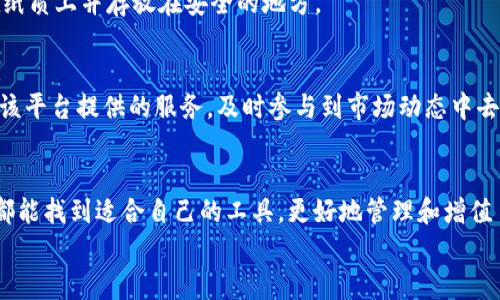   imToken钱包的快速入门：2024年数字资产管理的新趋势 / 
 guanjianci imToken, 数字钱包, 加密货币, 资产管理 /guanjianci 

引言
在加密货币日益流行的今天，拥有一个安全且易于使用的钱包显得尤为重要。imToken钱包作为市场上颇具知名度的数字资产管理工具，吸引了众多用户的关注。无论你是刚刚踏入加密货币世界的新手，还是经验丰富的投资者，理解imToken钱包的基本功能以及如何有效使用它，都将为你的数字资产管理打下坚实的基础。今天，真心觉得有必要带大家一起快速入门这个钱包，尤其是在2024年即将来临之际，探讨一下它将带来的新趋势与机遇。

什么是imToken钱包？
imToken是一款主打安全与易用性的数字钱包，允许用户管理多种加密货币，如比特币、以太坊及其众多代币。它不仅支持资产的存储及转账，还融入了去中心化金融（DeFi）的服务，用户可以在平台内进行相关交易，堪称一站式的数字资产管理工具。除了基本的钱包功能，imToken还提供了丰富的应用接口，使得用户可以方便地参与到区块链上的各种活动中。

imToken钱包的主要特点
ul
  listrong安全性高/strong：imToken采用了多重安全机制，包括私钥保存在本地、不接入网络等策略，最大程度保障用户资产安全。/li
  listrong支持多链资产/strong：用户不仅可以管理以太坊（ETH）及其标准代币，还能轻松掌控比特币（BTC）等其他主流数字资产。/li
  listrong易于使用/strong：无论是新手还是高手，imToken设计的用户界面都十分友好，使得管理资产变得简单直观。/li
  listrong去中心化金融服务/strong：imToken允许用户直接在钱包内访问DeFi协议，参与流动性挖矿、借贷等多种操作，极大地方便了资产增值。/li
/ul

如何下载与安装imToken钱包
在开始使用imToken钱包之前，首先需要下载并安装它。请遵循以下步骤：br
1. 访问imToken的官方网站或相应的应用商店（如Google Play或Apple App Store）。br
2. 搜索“imToken”并下载应用。确保下载的是官方版本，避免安全风险。br
3. 安装完成后，打开应用程序，按照屏幕上的提示进行设置，创建新钱包或恢复已有钱包。

创建imToken钱包
创建新钱包时，用户需要设置一个安全的密码，并备份助记词。这里有几点需要注意的：br
- 助记词是你钱包的唯一恢复方式，必须妥善保存，不要与他人分享。br
- 设置强密码，确保账户的安全性，避免使用一些过于简单的密码。
在这一过程中，有些新用户可能会因为流程重复而感到烦恼，真心觉得，重点就是一定要在备份上多花些心思，未来的安全性可不是闹着玩的！

使用imToken钱包进行交易
创建完钱包后，用户就可以开始进行交易了。具体步骤如下：br
1. 选择想要进行的操作，例如“转账”或“接收”。br
2. 输入接收方的钱包地址与金额，确保信息无误后，确认交易。br
3. 忍耐这一瞬间的心情波动，等待网络确认，交易成功后即可在资产列表中查看。这时，有点遗憾的是，网络拥堵可能导致确认时间延长，尽量在网络高峰期之前完成交易。

安全性与隐私保护
imToken在安全性方面做了很多努力，但用户自身的使用习惯才是保护资产的关键。以下是几个建议：br
- 不要随意连接公共网络，尽量使用安全稳定的网络环境进行操作。br
- 定期更新钱包版本，确保使用最新的安全补丁。br
- 对于长期不操作的资产，可以考虑转移到冷钱包中，提高安全性。

回答两个常见的相关问题

h4问题一：如果我忘记助记词，该怎么办？/h4
这是一个非常棘手的问题。若用户忘记或丢失助记词，无法通过任何方式找回。imToken钱包并不储存用户账户信息及助记词，因此在这一点上真心觉得大家一定要谨慎保管助记词，最好是将其抄写在纸质上并存放在安全的地方。

h4问题二：我可以在imToken中存储多少种类型的资产？/h4
imToken支持多种类型的资产管理，用户可以轻松存储、转账及查看多链资产。包括以太坊及其所有ERC-20代币，比特币，以及其他支持的区块链资产，例如TRC-20资产等。真心建议新用户探索并熟悉该平台提供的服务，及时参与到市场动态中去。

总结
imToken钱包为用户提供了一个安全、高效的资产管理工具。在未来，随着加密货币和区块链技术的不断发展，imToken必定会加入更多功能，提升用户体验。希望每一位用户在探索加密世界的旅程中，都能找到适合自己的工具，更好地管理和增值自己的数字资产。无论你是想要进行简单的转账，还是深入探索DeFi领域，imToken都将为你提供强有力的支持。
记得，安全第一，知识为王，持续学习，让我们一起去迎接这个快速发展的数字时代吧！