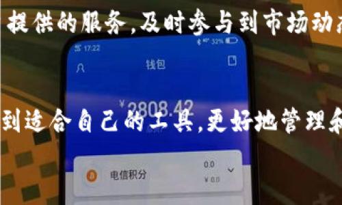   imToken钱包的快速入门：2024年数字资产管理的新趋势 / 
 guanjianci imToken, 数字钱包, 加密货币, 资产管理 /guanjianci 

引言
在加密货币日益流行的今天，拥有一个安全且易于使用的钱包显得尤为重要。imToken钱包作为市场上颇具知名度的数字资产管理工具，吸引了众多用户的关注。无论你是刚刚踏入加密货币世界的新手，还是经验丰富的投资者，理解imToken钱包的基本功能以及如何有效使用它，都将为你的数字资产管理打下坚实的基础。今天，真心觉得有必要带大家一起快速入门这个钱包，尤其是在2024年即将来临之际，探讨一下它将带来的新趋势与机遇。

什么是imToken钱包？
imToken是一款主打安全与易用性的数字钱包，允许用户管理多种加密货币，如比特币、以太坊及其众多代币。它不仅支持资产的存储及转账，还融入了去中心化金融（DeFi）的服务，用户可以在平台内进行相关交易，堪称一站式的数字资产管理工具。除了基本的钱包功能，imToken还提供了丰富的应用接口，使得用户可以方便地参与到区块链上的各种活动中。

imToken钱包的主要特点
ul
  listrong安全性高/strong：imToken采用了多重安全机制，包括私钥保存在本地、不接入网络等策略，最大程度保障用户资产安全。/li
  listrong支持多链资产/strong：用户不仅可以管理以太坊（ETH）及其标准代币，还能轻松掌控比特币（BTC）等其他主流数字资产。/li
  listrong易于使用/strong：无论是新手还是高手，imToken设计的用户界面都十分友好，使得管理资产变得简单直观。/li
  listrong去中心化金融服务/strong：imToken允许用户直接在钱包内访问DeFi协议，参与流动性挖矿、借贷等多种操作，极大地方便了资产增值。/li
/ul

如何下载与安装imToken钱包
在开始使用imToken钱包之前，首先需要下载并安装它。请遵循以下步骤：br
1. 访问imToken的官方网站或相应的应用商店（如Google Play或Apple App Store）。br
2. 搜索“imToken”并下载应用。确保下载的是官方版本，避免安全风险。br
3. 安装完成后，打开应用程序，按照屏幕上的提示进行设置，创建新钱包或恢复已有钱包。

创建imToken钱包
创建新钱包时，用户需要设置一个安全的密码，并备份助记词。这里有几点需要注意的：br
- 助记词是你钱包的唯一恢复方式，必须妥善保存，不要与他人分享。br
- 设置强密码，确保账户的安全性，避免使用一些过于简单的密码。
在这一过程中，有些新用户可能会因为流程重复而感到烦恼，真心觉得，重点就是一定要在备份上多花些心思，未来的安全性可不是闹着玩的！

使用imToken钱包进行交易
创建完钱包后，用户就可以开始进行交易了。具体步骤如下：br
1. 选择想要进行的操作，例如“转账”或“接收”。br
2. 输入接收方的钱包地址与金额，确保信息无误后，确认交易。br
3. 忍耐这一瞬间的心情波动，等待网络确认，交易成功后即可在资产列表中查看。这时，有点遗憾的是，网络拥堵可能导致确认时间延长，尽量在网络高峰期之前完成交易。

安全性与隐私保护
imToken在安全性方面做了很多努力，但用户自身的使用习惯才是保护资产的关键。以下是几个建议：br
- 不要随意连接公共网络，尽量使用安全稳定的网络环境进行操作。br
- 定期更新钱包版本，确保使用最新的安全补丁。br
- 对于长期不操作的资产，可以考虑转移到冷钱包中，提高安全性。

回答两个常见的相关问题

h4问题一：如果我忘记助记词，该怎么办？/h4
这是一个非常棘手的问题。若用户忘记或丢失助记词，无法通过任何方式找回。imToken钱包并不储存用户账户信息及助记词，因此在这一点上真心觉得大家一定要谨慎保管助记词，最好是将其抄写在纸质上并存放在安全的地方。

h4问题二：我可以在imToken中存储多少种类型的资产？/h4
imToken支持多种类型的资产管理，用户可以轻松存储、转账及查看多链资产。包括以太坊及其所有ERC-20代币，比特币，以及其他支持的区块链资产，例如TRC-20资产等。真心建议新用户探索并熟悉该平台提供的服务，及时参与到市场动态中去。

总结
imToken钱包为用户提供了一个安全、高效的资产管理工具。在未来，随着加密货币和区块链技术的不断发展，imToken必定会加入更多功能，提升用户体验。希望每一位用户在探索加密世界的旅程中，都能找到适合自己的工具，更好地管理和增值自己的数字资产。无论你是想要进行简单的转账，还是深入探索DeFi领域，imToken都将为你提供强有力的支持。
记得，安全第一，知识为王，持续学习，让我们一起去迎接这个快速发展的数字时代吧！