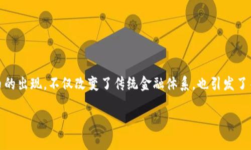 # 加密货币市场分析论文

## 引言

在过去的十多年里，加密货币市场经历了从无到有的快速发展，吸引了越来越多的投资者和关注者。比特币、以太坊等数字货币的出现，不仅改变了传统金融体系，也引发了关于未来金融形态的广泛讨论。本文旨在探讨加密货币市场的现状、发展趋势及其面临的挑战，以期为更多的投资者提供参考。

## 2023年加密货币市场的未来发展趋势分析