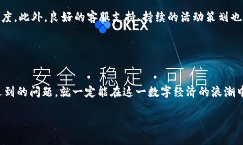 加密货币商城搭建流程：开启数字经济的未来之路
加密货币, 商城搭建, 数字经济, 区块链/guanjianci

引言
在如今这个数字化迅猛发展的时代，加密货币已经成为一股不可忽视的力量。真心觉得，加密货币不仅是投资的工具，更是商业模式创新的载体。随着越来越多的人开始接受和使用加密货币，搭建一个加密货币商城显得尤为重要。这不仅能够帮助商家拓展市场，还可以让消费者在购物中体验到更为便捷和创新的支付方式。在这篇文章中，我们将详细介绍加密货币商城的搭建流程，并探讨其未来的发展趋势和潜在的问题。

加密货币商城的定义
加密货币商城是一个允许用户使用数字货币进行在线购物的平台。这种商城往往建立在区块链技术之上，旨在提高交易的安全性和透明度。与传统电商相比，加密货币商城能够提供跨境支付的便利，并降低交易手续费，使得全球用户都能轻松参与。

加密货币商城搭建流程
搭建一个成功的加密货币商城包含多个步骤，每一步都需要仔细考虑和规划。以下是详细的流程步骤：

h41. 市场调研与需求分析/h4
在开始搭建商城之前，首先需要进行市场调研。了解目标用户的需求和市场趋势，选择合适的定位和产品类型。这一步往往是直接决定商城成功与否的关键。

h42. 选择适合的区块链平台/h4
加密货币商城的核心是区块链技术，因此选择一个合适的区块链平台至关重要。目前，主流的区块链平台有以太坊、比特币、波场等。需要根据自己的需要，选择支持智能合约和高交易速度的平台。

h43. 确定支付方式/h4
加密货币商城最重要的一部分就是支付系统。商家需要集成多个主流的加密货币支付方式，如比特币、以太坊等，并确保支付流程的安全性和流畅性。

h44. 建立商城网站/h4
接下来是搭建商城网站。可以选择自建网站或利用现有的开源平台进行搭建。网站需要具备用户友好的界面、良好的用户体验以及适当的，以便吸引更多用户访问及进行交易。

h45. 产品及库存管理/h4
商城搭建完成后，产品的上架及库存管理也是一项不可忽视的工作。这需要确保商品信息准确、库存充足，并且能够及时处理用户的订单。

h46. 安全性设置/h4
正如我们所知，加密货币交易存在一定的风险，因此商城必须采取必要的安全措施，包括SSL证书、双重身份验证等，以保护用户的个人信息及资产安全。

h47. 营销推广/h4
商城搭建后，接下来的重要任务是营销和推广。可以通过社交媒体、在线广告、等方式提高知名度，吸引更多客户进驻。真心觉得，好的营销是成功的关键！

h48. 持续与改进/h4
商城搭建并不是一次性的工作，运营后需要不断收集用户反馈，分析数据，及时对商城进行与改进。这不仅可以提高用户体验，还能增加客户粘性，促使其再次回访。

加密货币商城的未来趋势
展望未来，加密货币商城的发展趋势可以归结为以下几个方面：

h41. 越来越多的商家加入/h4
随着用户对于加密货币的接受度持续提高，越来越多的商家开始考虑进入加密货币市场。未来的商城将会吸引来自各行各业的商家参与，从而形成一个更为丰富和多样化的购物环境。

h42. 技术的快速发展/h4
科技总是推动商业模式的变革。区块链技术、智能合约、安全协议等将持续发展，并为加密货币商城提供更加安全和高效的服务。这些创新将显著提升用户的购物体验。

h43. 政策的支持与监管/h4
尽管目前针对加密货币的政策仍存在不确定性，但越来越多的国家开始意识到其潜力，并逐渐出台相关政策以支持这一新兴的商业模式。未来政策的稳定和监管，将有助于加密货币商城的健康发展。

h44. 用户体验的进一步提升/h4
高效、便捷的用户体验将是未来加密货币商城的核心。商城不仅要保障交易的安全性，更要关注用户的购买体验。无论是支付流程、商品展示还是客服支持，都需要产生一种无缝的购物体验。

可能相关问题探讨

h4问题1：加密货币商城会面临哪些安全隐患?/h4
加密货币商城面临的安全隐患主要包括黑客攻击、欺诈交易和信息泄露。特别是黑客攻击，已经成为该领域最大的一大威胁。真心觉得，在搭建商城时，加强安全措施，如定期进行渗透测试、实时监控交易异常等是非常必要的。

此外，用户教育也是非常重要的一环。商家需要通过各种方式让用户了解如何安全地处理他们的加密资产，从而防止被不法分子利用。

h4问题2：如何提高加密货币商城的用户留存率?/h4
提升用户留存率是一项系统工程。首先，优质的产品和服务是留住用户的根本。其次，通过分析用户数据，了解用户的行为模式，可以制定个性化的市场营销策略，这样能有效提高用户的忠诚度。此外，良好的客服支持、持续的活动策划也是提高用户留存率的重要手段。

有点遗憾的是，不少加密货币商城没有重视用户的反馈和需求，导致用户流失。因此，建立有效的用户反馈机制，及时改进和改善是非常必要的。

结论
加密货币商城的搭建虽然具有一定的挑战性，但随着技术的进步和市场的成熟，这一领域将会迎来更加广阔的发展空间。相信只要遵循以上的搭建流程，关注未来的趋势，并认真应对可能遇到的问题，就一定能在这一数字经济的浪潮中占据一席之地。

希望本文能为你在加密货币商城的搭建过程中提供一些实用的参考和帮助，愿你在这个创业旅程中，能够如愿以偿，取得成功！